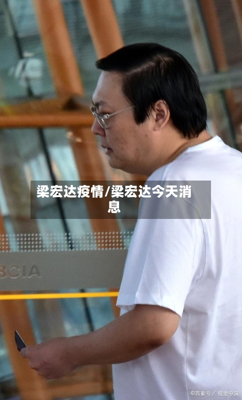 梁宏达疫情/梁宏达今天消息-第2张图片