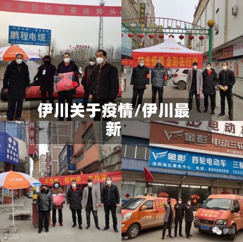伊川关于疫情/伊川最新-第2张图片