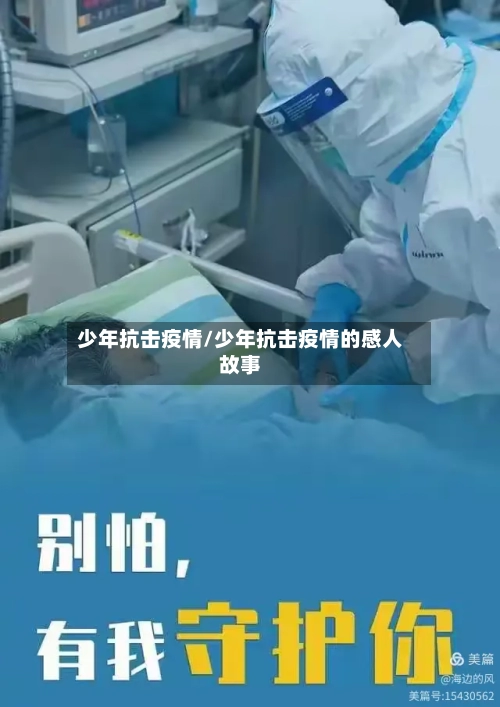 少年抗击疫情/少年抗击疫情的感人故事-第1张图片