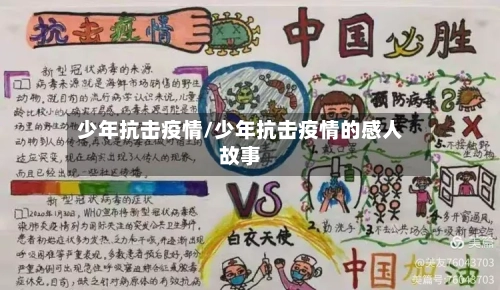 少年抗击疫情/少年抗击疫情的感人故事-第2张图片