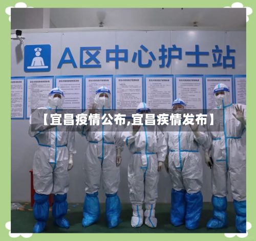 【宜昌疫情公布,宜昌疾情发布】-第1张图片