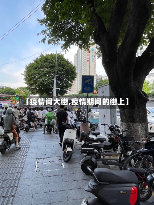 【疫情间大街,疫情期间的街上】-第1张图片