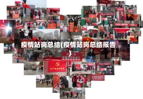 疫情站岗总结(疫情站岗总结报告)-第1张图片