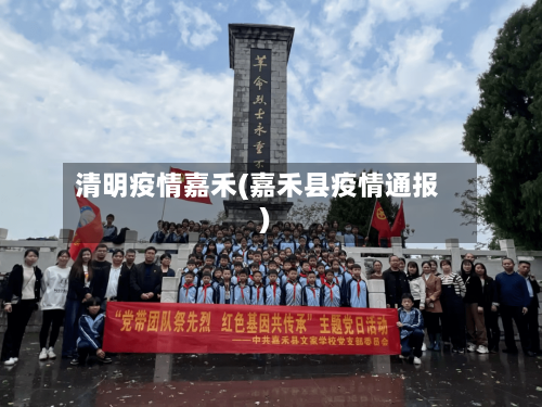 清明疫情嘉禾(嘉禾县疫情通报)-第1张图片