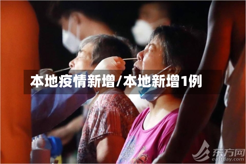 本地疫情新增/本地新增1例-第2张图片