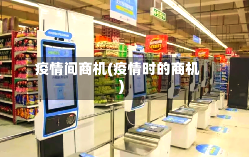 疫情间商机(疫情时的商机)-第2张图片