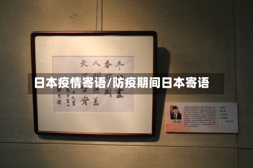 日本疫情寄语/防疫期间日本寄语-第2张图片