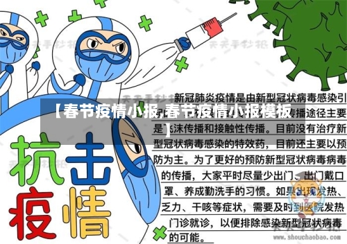 【春节疫情小报,春节疫情小报模板】-第1张图片