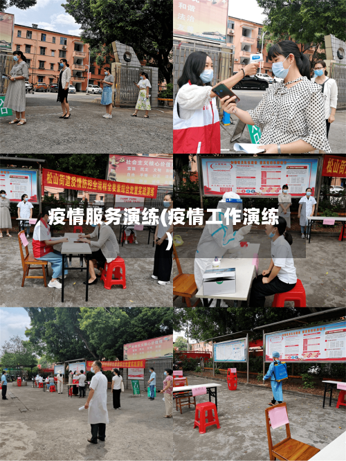 疫情服务演练(疫情工作演练)-第1张图片