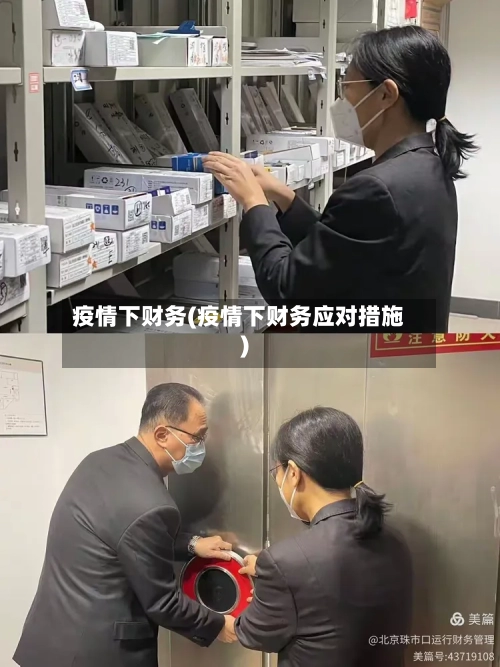 疫情下财务(疫情下财务应对措施)-第1张图片