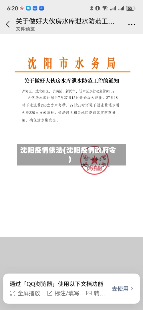 沈阳疫情依法(沈阳疫情政府令)-第1张图片