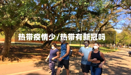 热带疫情少/热带有新冠吗-第2张图片