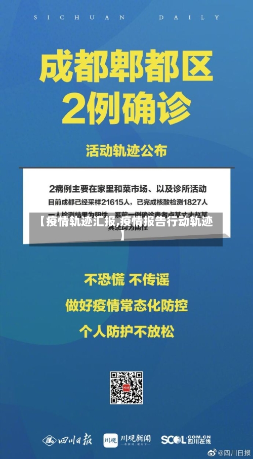 【疫情轨迹汇报,疫情报告行动轨迹】-第2张图片