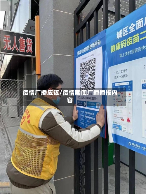 疫情广播应该/疫情期间广播播报内容-第2张图片