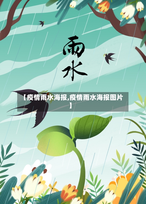 【疫情雨水海报,疫情雨水海报图片】-第3张图片