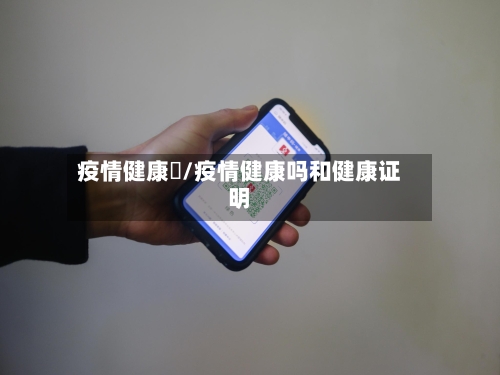 疫情健康嗎/疫情健康吗和健康证明-第3张图片