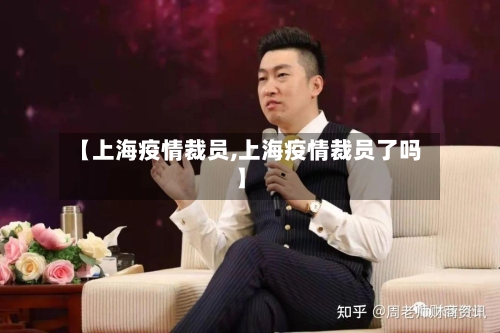 【上海疫情裁员,上海疫情裁员了吗】-第1张图片