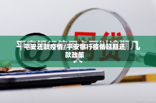 平安还款疫情/平安银行疫情延期还款政策-第1张图片