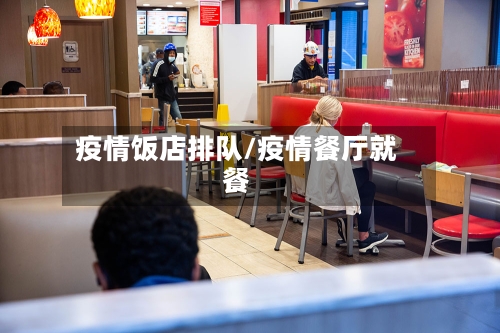 疫情饭店排队/疫情餐厅就餐-第1张图片
