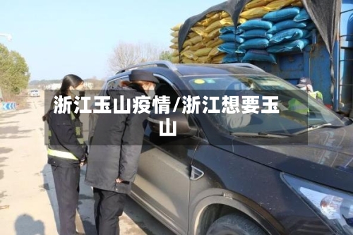浙江玉山疫情/浙江想要玉山-第1张图片