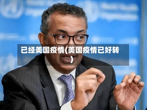 已经美国疫情(美国疫情已好转)-第1张图片
