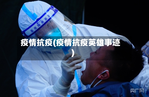 疫情抗疫(疫情抗疫英雄事迹)-第2张图片