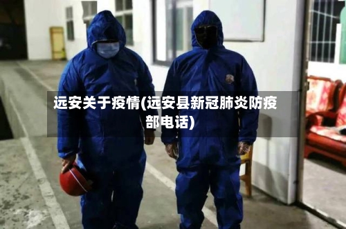 远安关于疫情(远安县新冠肺炎防疫部电话)-第1张图片
