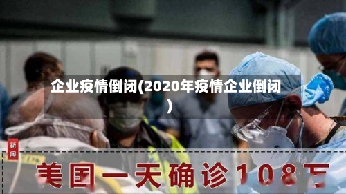 企业疫情倒闭(2020年疫情企业倒闭)-第3张图片