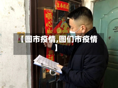 【图市疫情,图们市疫情】-第1张图片