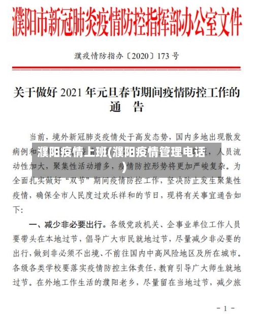 濮阳疫情上班(濮阳疫情管理电话)-第1张图片