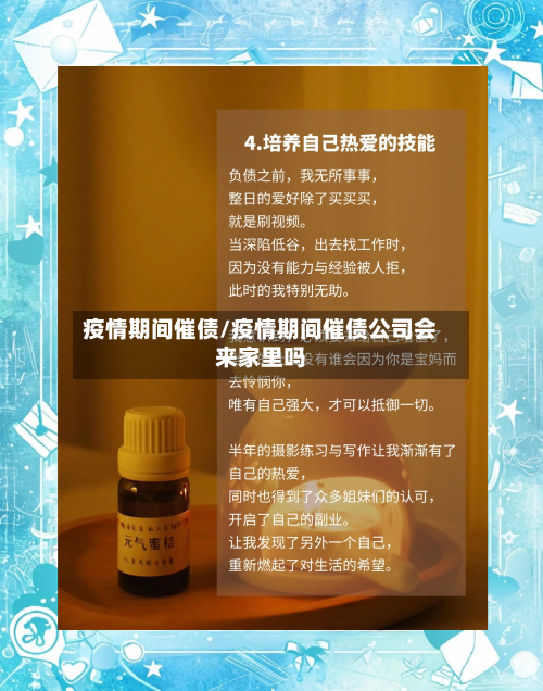 疫情期间催债/疫情期间催债公司会来家里吗-第1张图片