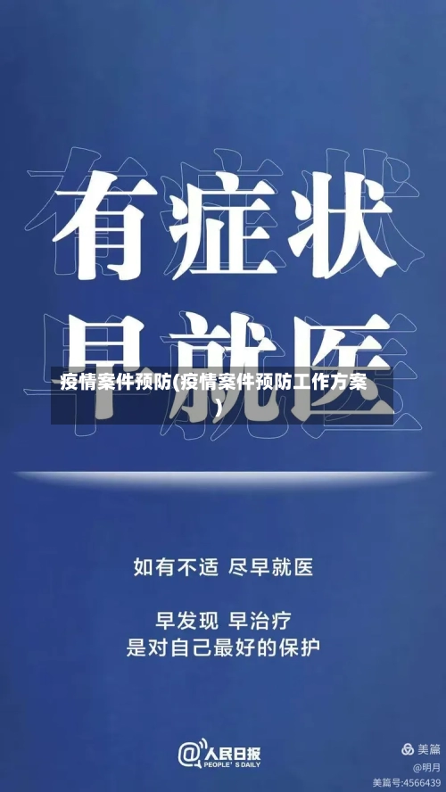 疫情案件预防(疫情案件预防工作方案)-第2张图片