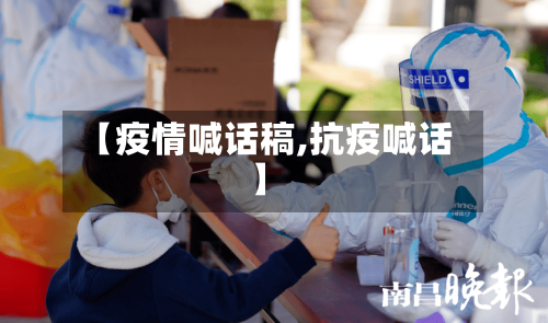 【疫情喊话稿,抗疫喊话】-第1张图片