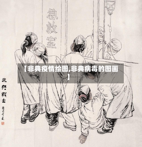 【非典疫情绘图,非典病毒的图画】-第1张图片