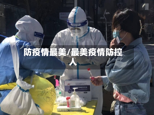 防疫情最美/最美疫情防控人-第2张图片