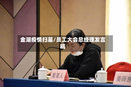 金湖疫情扫墓/员工大会总经理发言稿-第2张图片