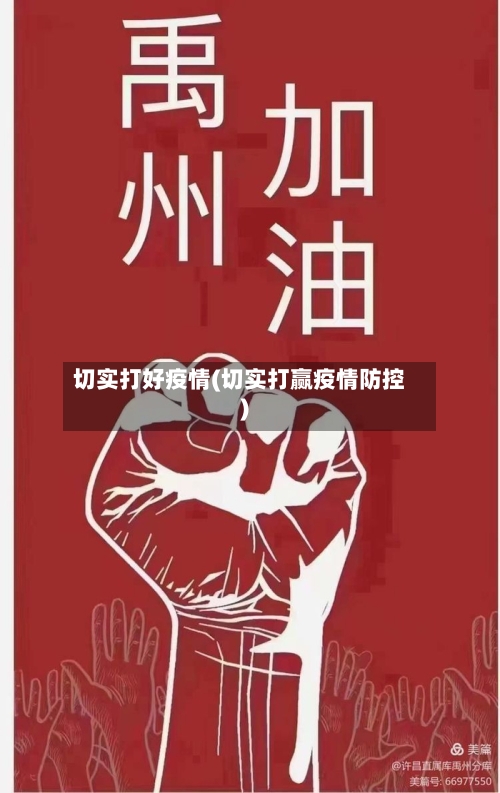 切实打好疫情(切实打赢疫情防控)-第2张图片