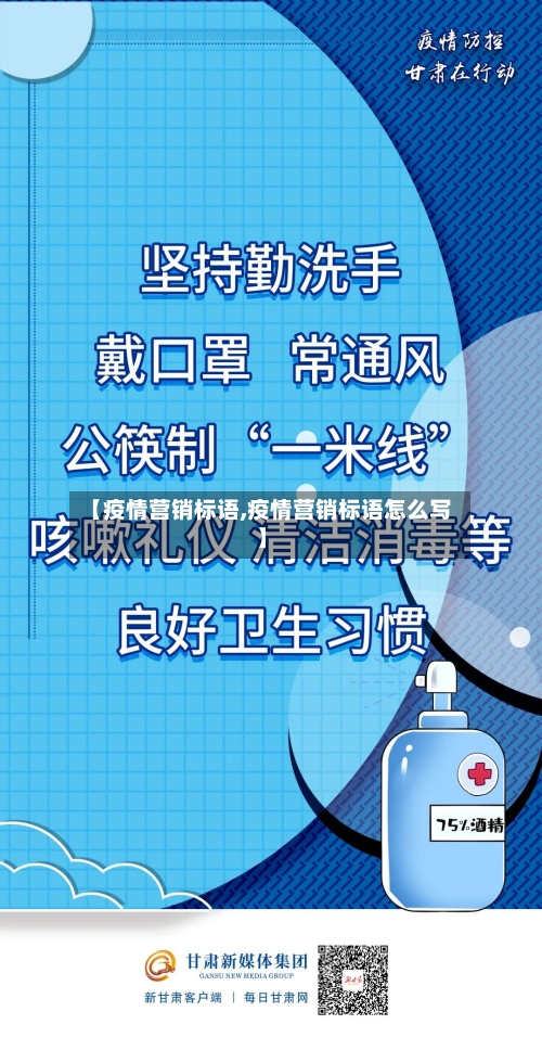 【疫情营销标语,疫情营销标语怎么写】-第1张图片