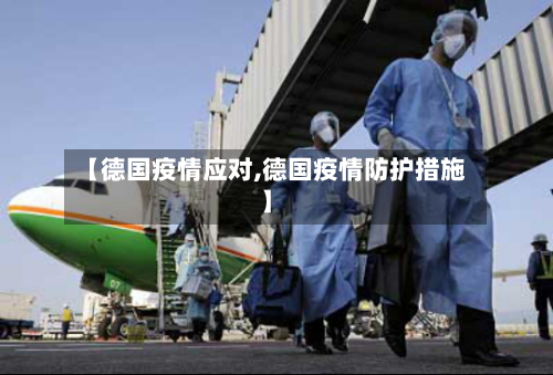 【德国疫情应对,德国疫情防护措施】-第1张图片