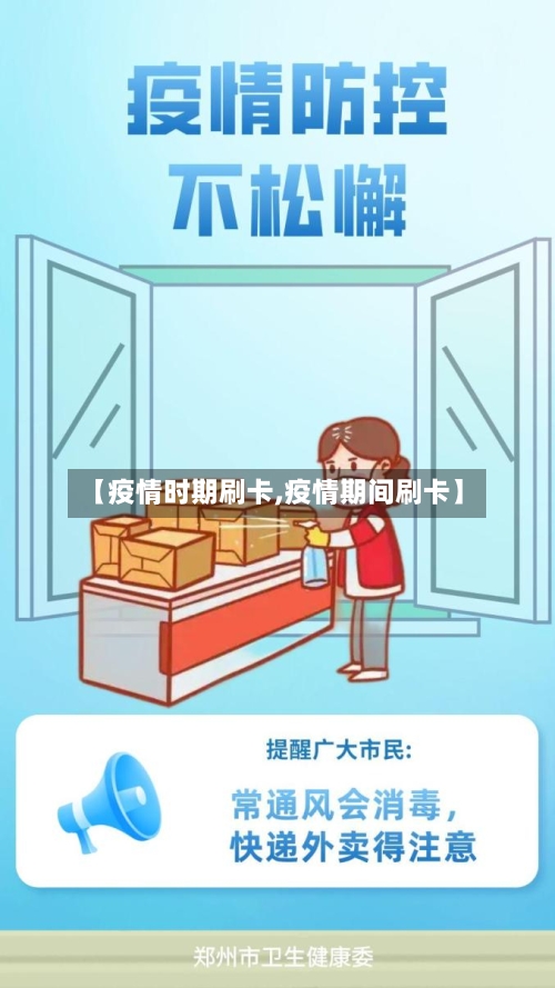 【疫情时期刷卡,疫情期间刷卡】-第1张图片