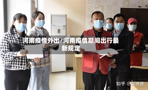 河南疫情外出/河南疫情期间出行最新规定-第3张图片