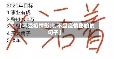 【不受疫情影响,不受疫情影响的句子】-第2张图片