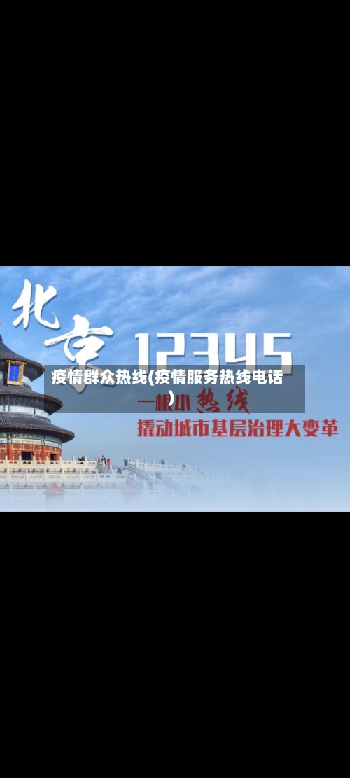 疫情群众热线(疫情服务热线电话)-第2张图片