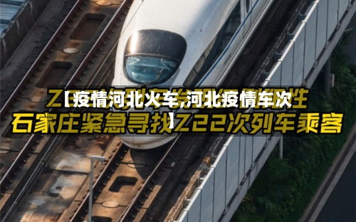 【疫情河北火车,河北疫情车次】-第1张图片
