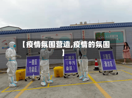 【疫情氛围营造,疫情的氛围】-第3张图片