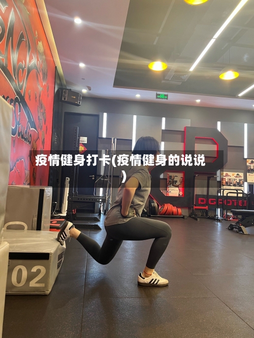 疫情健身打卡(疫情健身的说说)-第3张图片