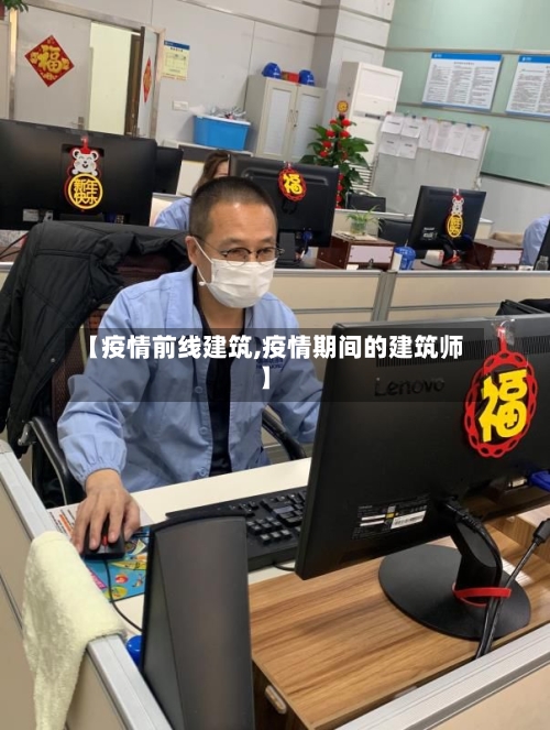 【疫情前线建筑,疫情期间的建筑师】-第1张图片