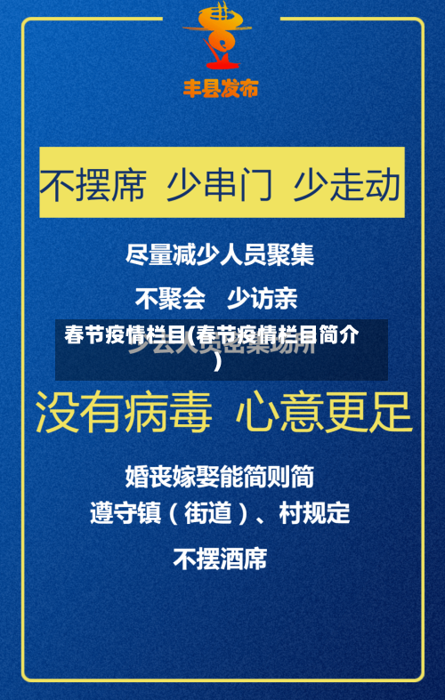 春节疫情栏目(春节疫情栏目简介)-第2张图片