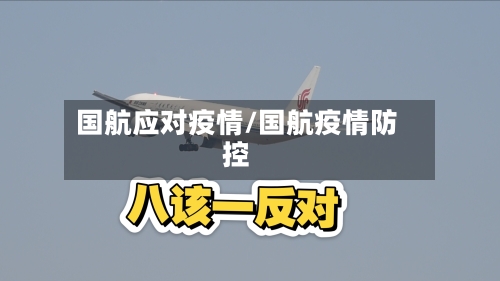 国航应对疫情/国航疫情防控-第1张图片
