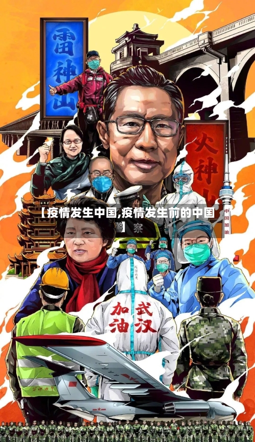 【疫情发生中国,疫情发生前的中国】-第1张图片